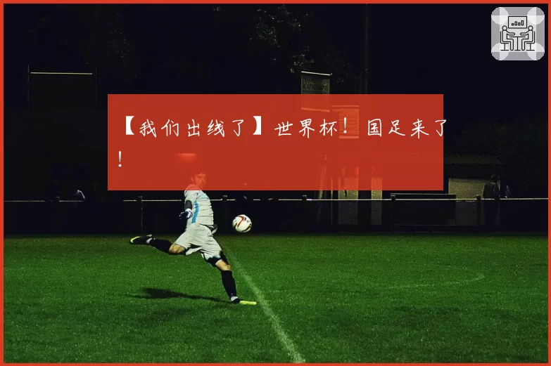【我们出线了】世界杯！国足来了！