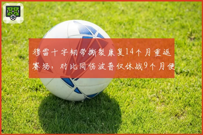 穆雷十字韧带撕裂康复14个月重返赛场，对比同伤波普仅休战9个月便复出，掘金后卫线恢复效率高下立判