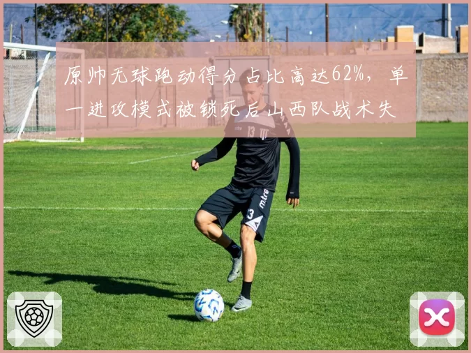 原帅无球跑动得分占比高达62%,单一进攻模式被锁死后山西队战术失灵
