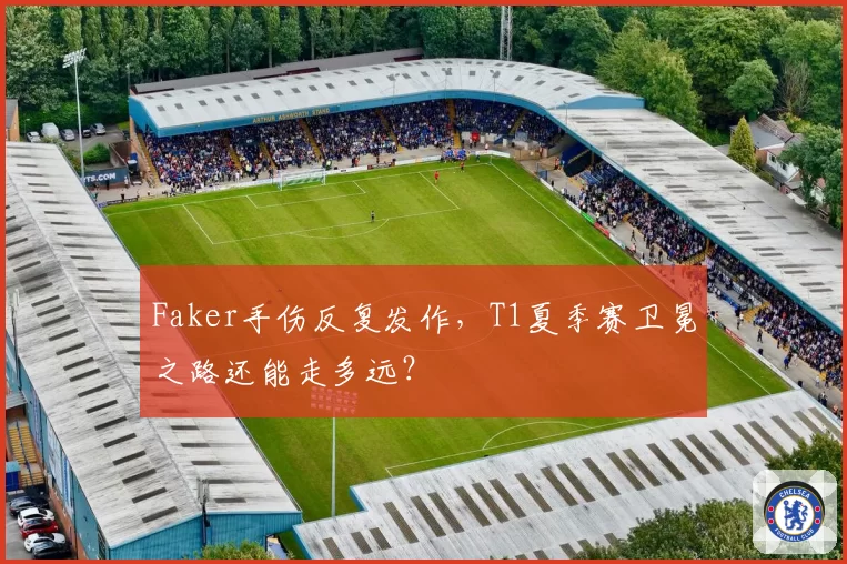 Faker手伤反复发作，T1夏季赛卫冕之路还能走多远？