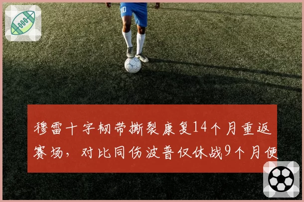 穆雷十字韧带撕裂康复14个月重返赛场，对比同伤波普仅休战9个月便复出，掘金后卫线恢复效率高下立判