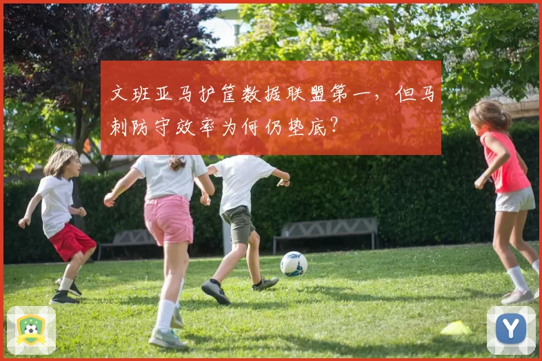 文班亚马护筐数据联盟第一，但马刺防守效率为何仍垫底？