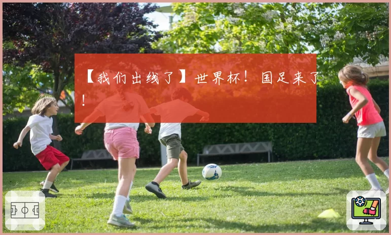【我们出线了】世界杯！国足来了！
