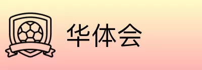 华体会 Logo
